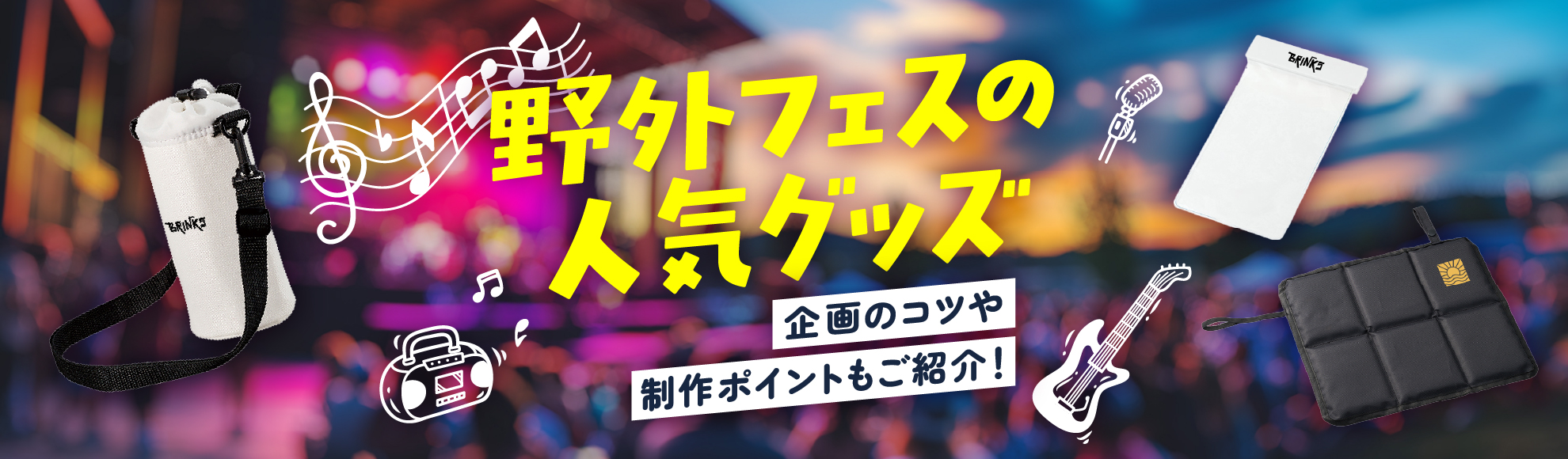 野外フェスにおすすめのグッズとは?ニーズやオリジナルグッズ制作のポイントを解説