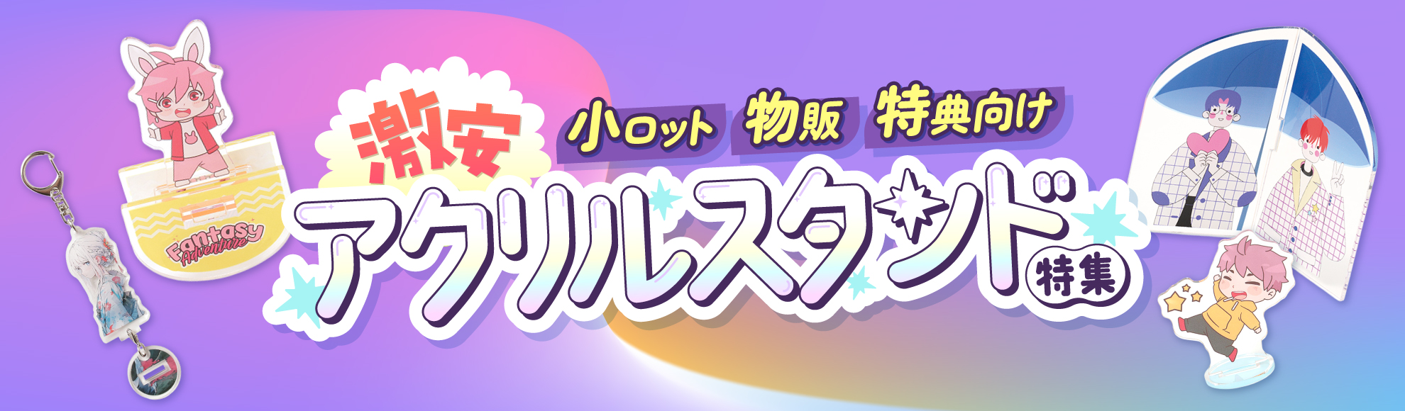 オリジナルアクスタを激安で制作｜小ロット・物販・特典向けアクリルスタンド