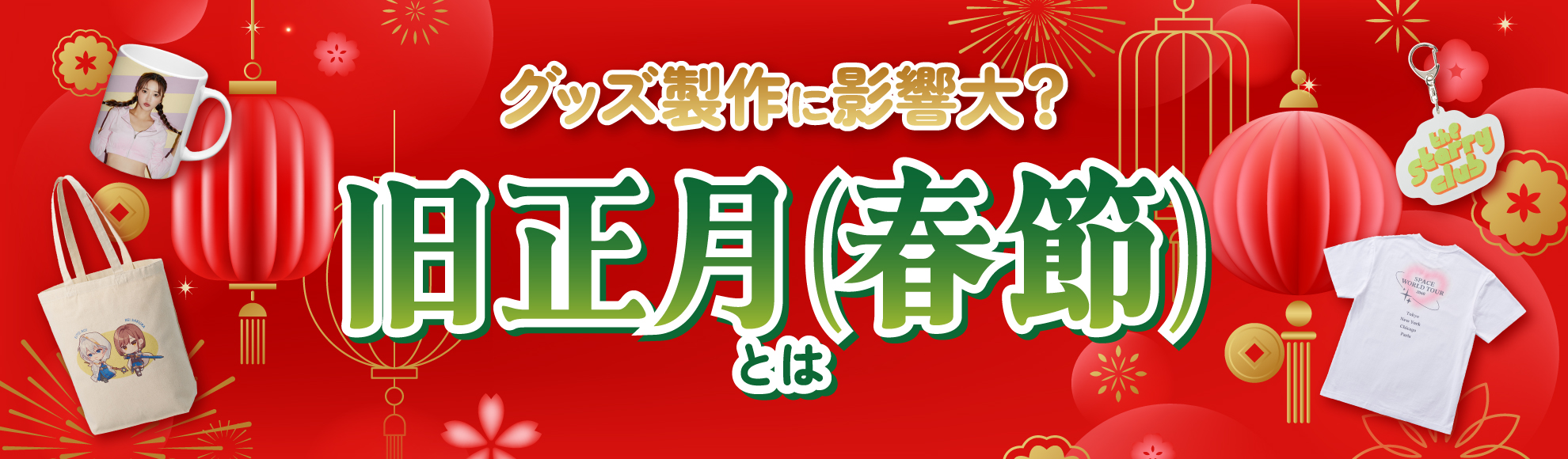 旧正月（春節）とは？旧正月を簡単に解説！グッズ制作への影響・確認ポイント・おすすめグッズ10選もご紹介