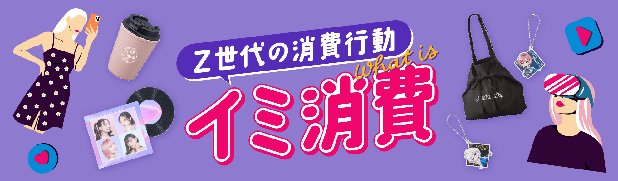 イミ消費とは?Z世代注目の理由やトキ消費・エモ消費・推し活との関わりなどを解説