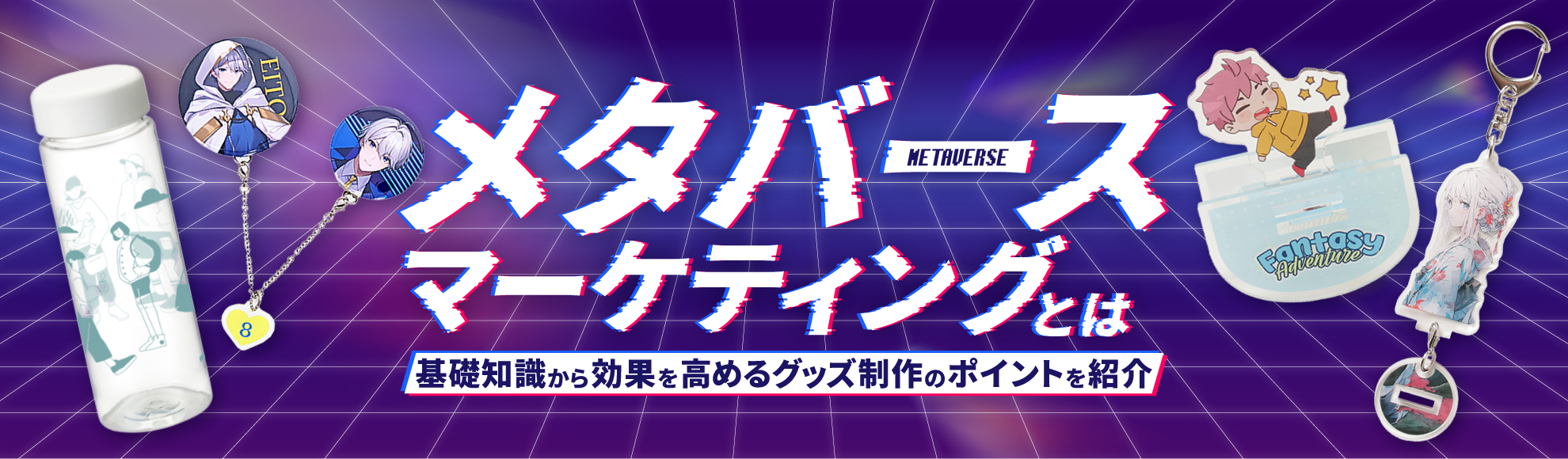 メタバースマーケティングとは？デジタルを活用した新しいビジネスモデル