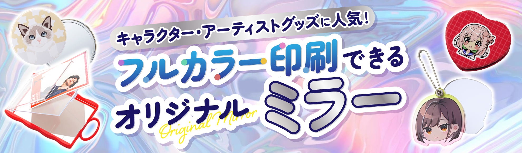 フルカラー印刷できるオリジナルミラーとは？キャラクター・イラストグッズにおすすめの理由