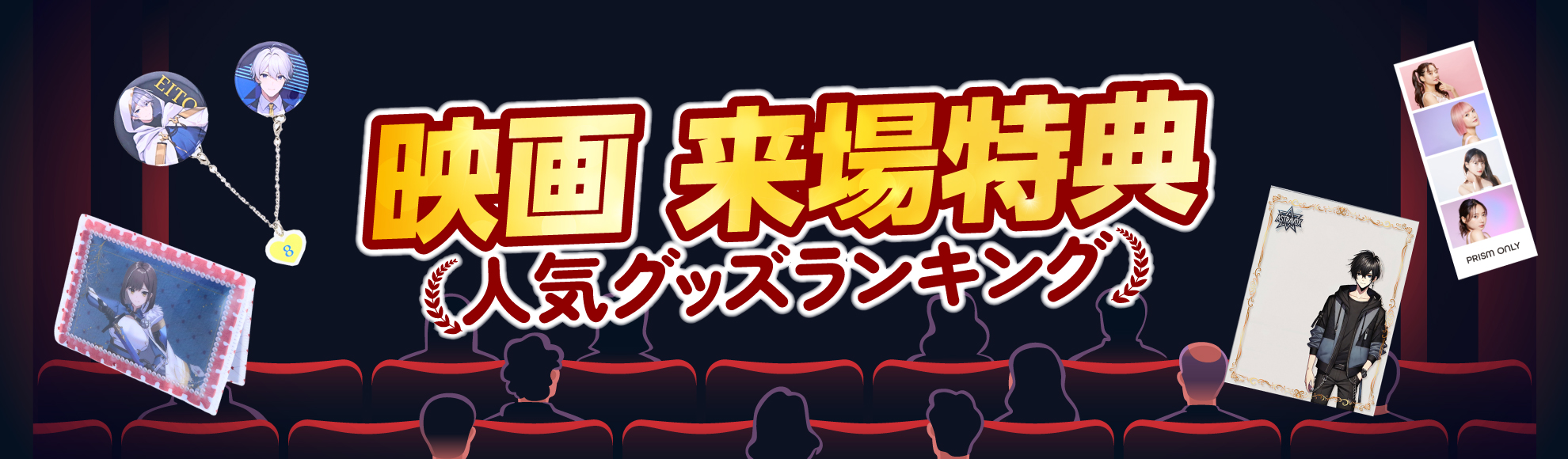 映画来場特典とは？人気アイテムや押さえておくべきポイントを徹底解説【広報・制作担当者向け】