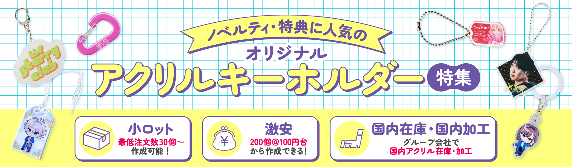 ノベルティ・特典に人気のオリジナルアクリルキーホルダー特集 – 小ロット＆激安で簡単制作OK！