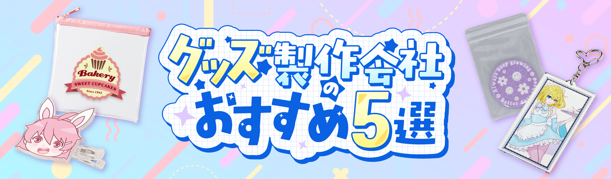 グッズ製作会社のおすすめ5選｜選び方のポイント・おすすめオリジナルグッズ10選も解説