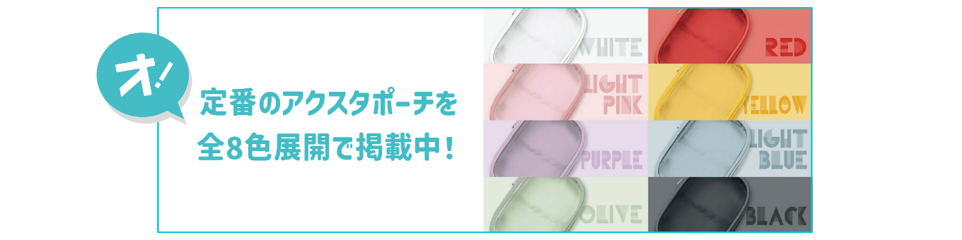 アクスタポーチの推しPOINT