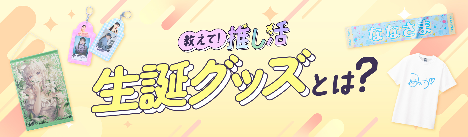 生誕グッズとは?ファンに支持される理由・制作メリットを解説!おすすめアイテム10選も必見