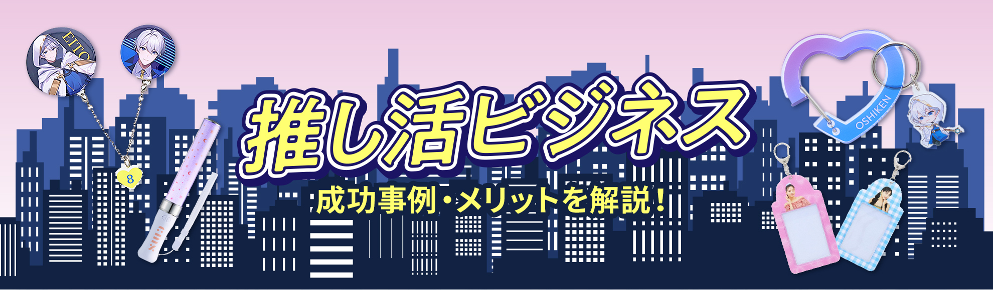 推し活ビジネスとは？成功事例・メリット・押さえるべきポイントなどを解説