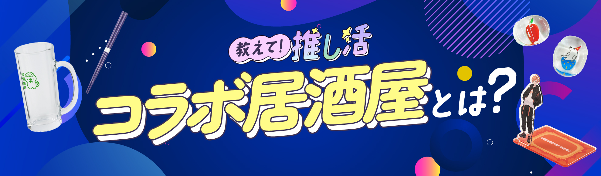 コラボ居酒屋とは?人気の施策・最新トレンド・事例からグッズ活用法まで成功のポイントを解説