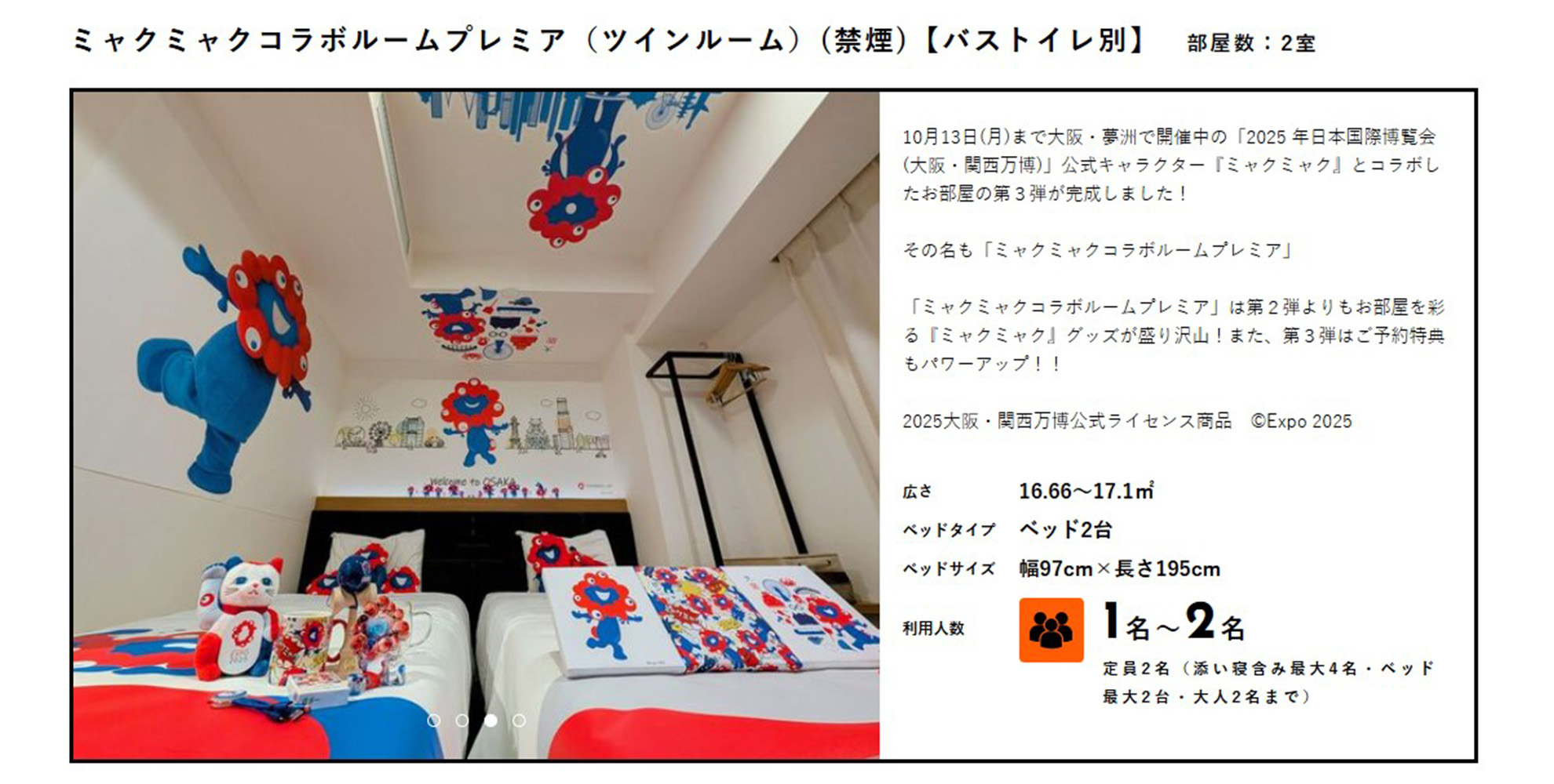 ミャクミャクコラボルームプレミア（ツインルーム）(禁煙)【バストイレ別】部屋数：2室