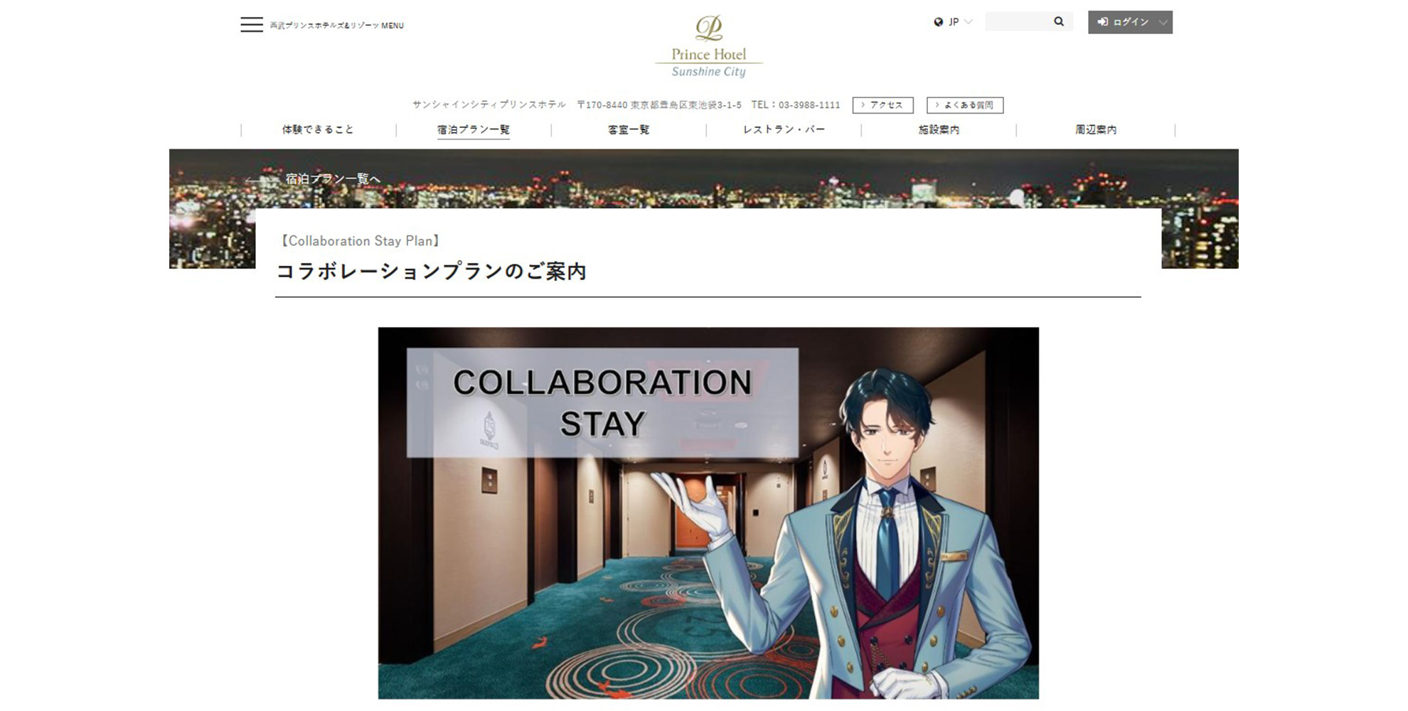コラボレーションプランのご案内