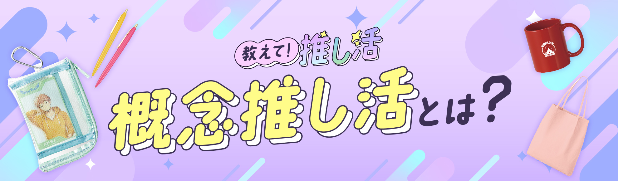 概念推し活とは？人気の概念推し活グッズ15選とともにポイントを解説