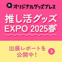 「推し活グッズEXPO 2025 春」出展レポート公開！
