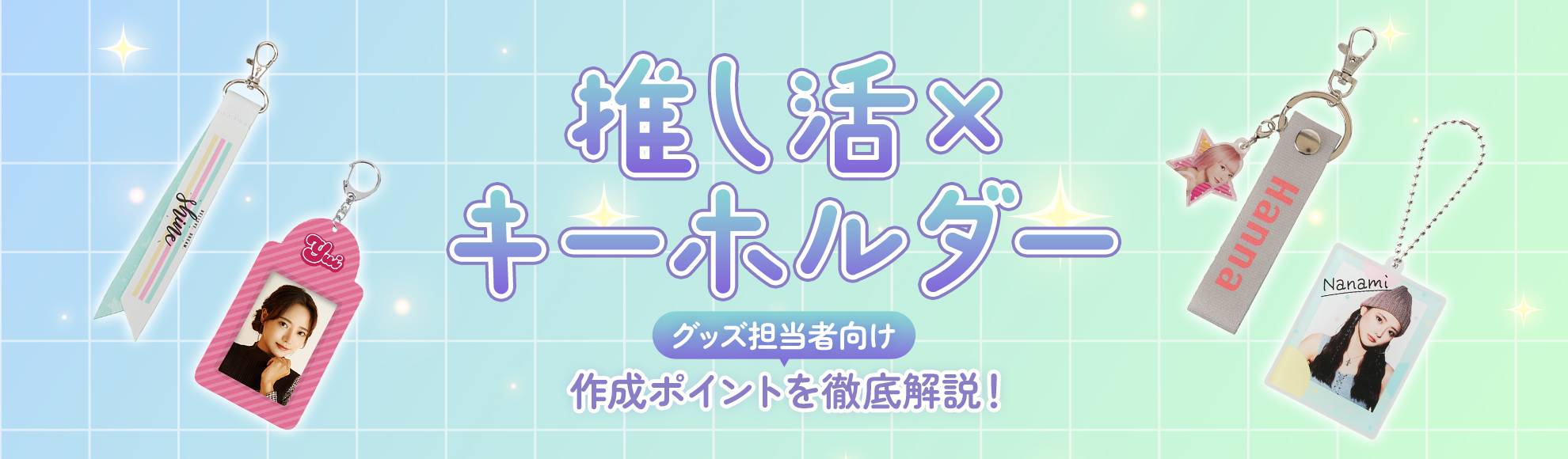 推し活キーホルダーが大人気！選ばれる理由・特徴から制作のポイントまで解説