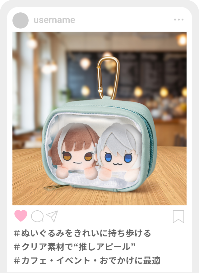 ぬいぐるみ × ぬいポーチ