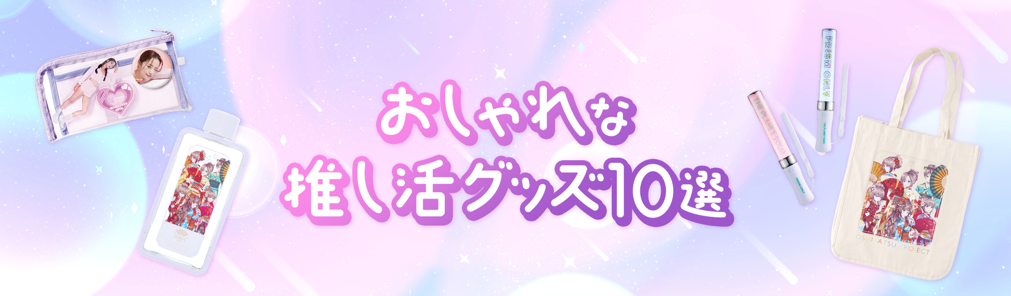 ファンが喜ぶ！おしゃれな推し活グッズのおすすめ10選！