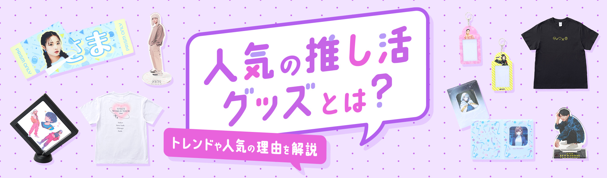 人気の推し活グッズとは？定番からトレンドまでの推し活動グッズをご紹介！