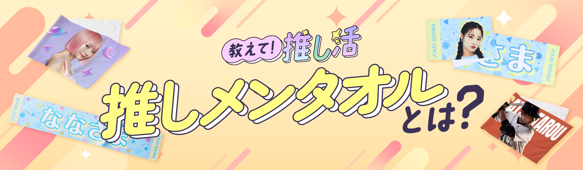 推しメンタオルとは？流行の理由・作り方・おすすめアイテムまで徹底解説！