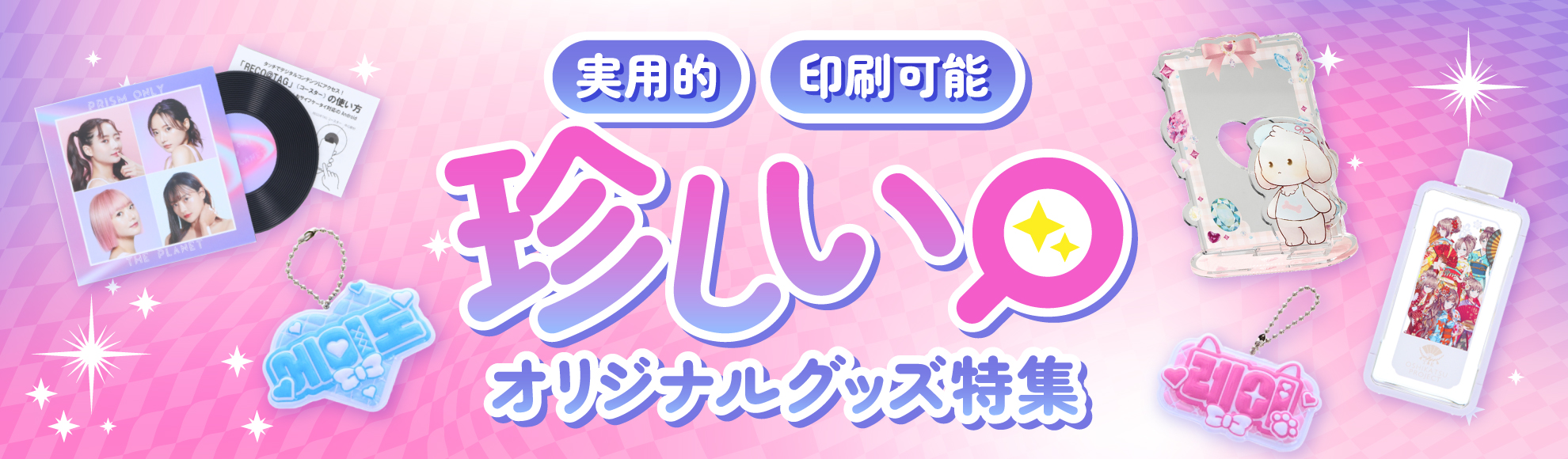 珍しいオリジナルグッズ制作におすすめの商品をご紹介