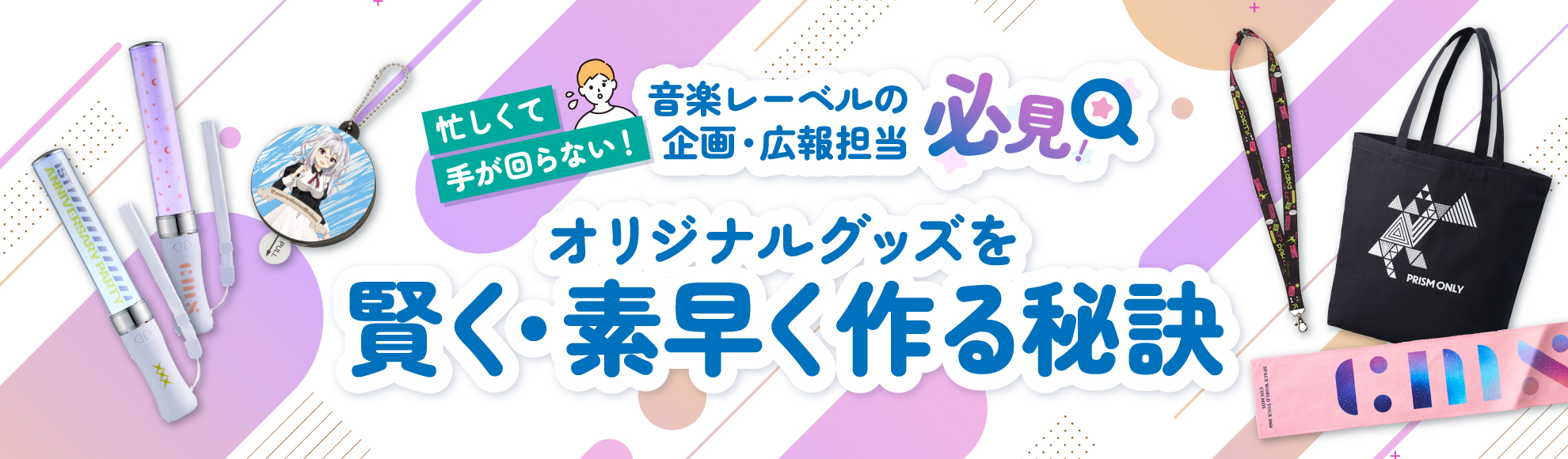 【音楽業界】忙しすぎる音楽レーベルの企画・広報担当者の方へ｜オリジナルグッズを賢く・素早く作る秘訣とは？
