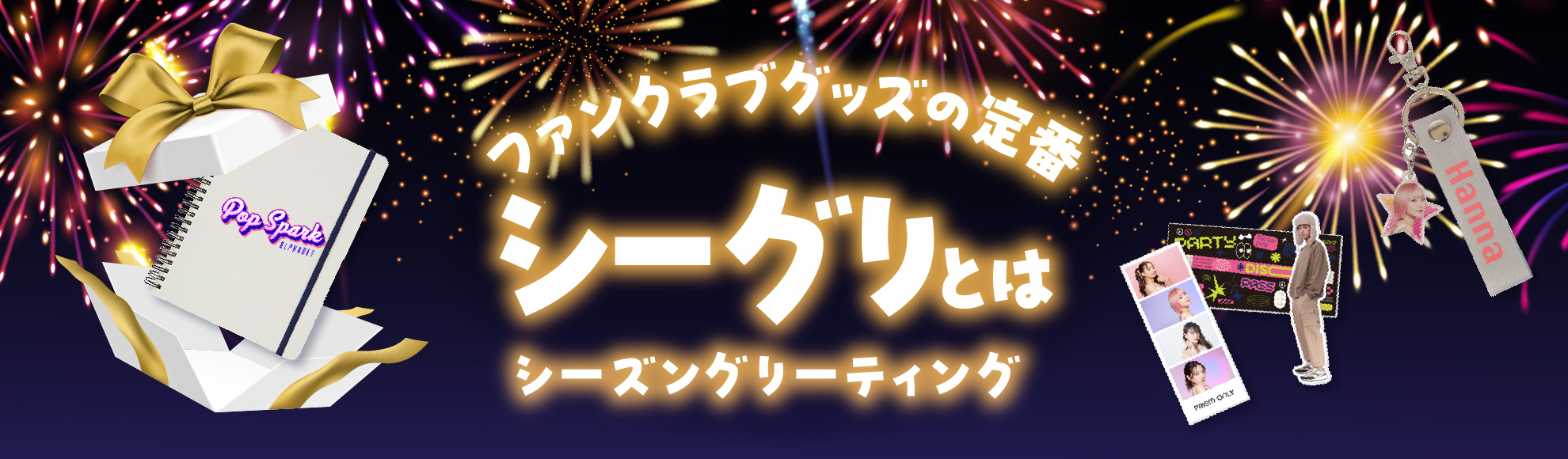 シーグリ(シーズングリーティング)とは?人気グッズ一覧と法人向け制作のポイントを徹底解説【エンタメ業界向け】