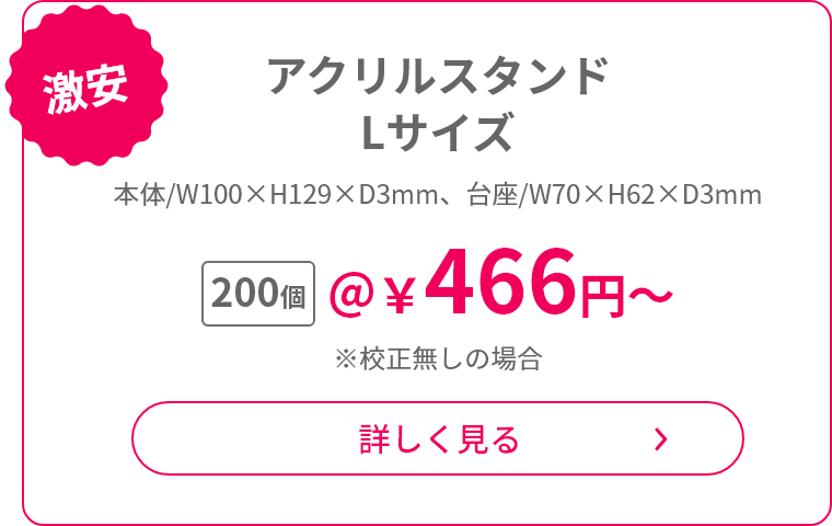 激安 アクリルスタンド