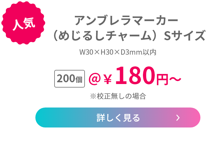 アンブレラマーカー（めじるしチャーム）Sサイズ