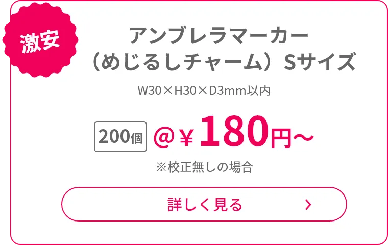 アンブレラマーカー（めじるしチャーム）Sサイズ
