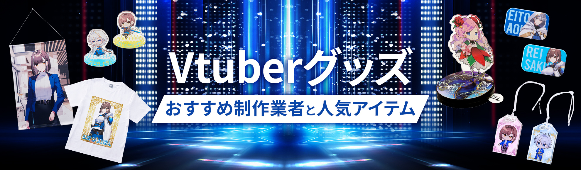 Vtuber（Vチューバー）グッズ制作会社の選び方と人気アイテムのご紹介