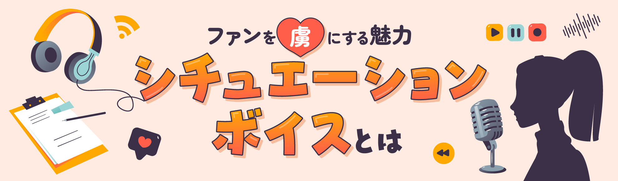 シチュエーションボイスとは？ファンを虜にする魅力や撮り方を解説
