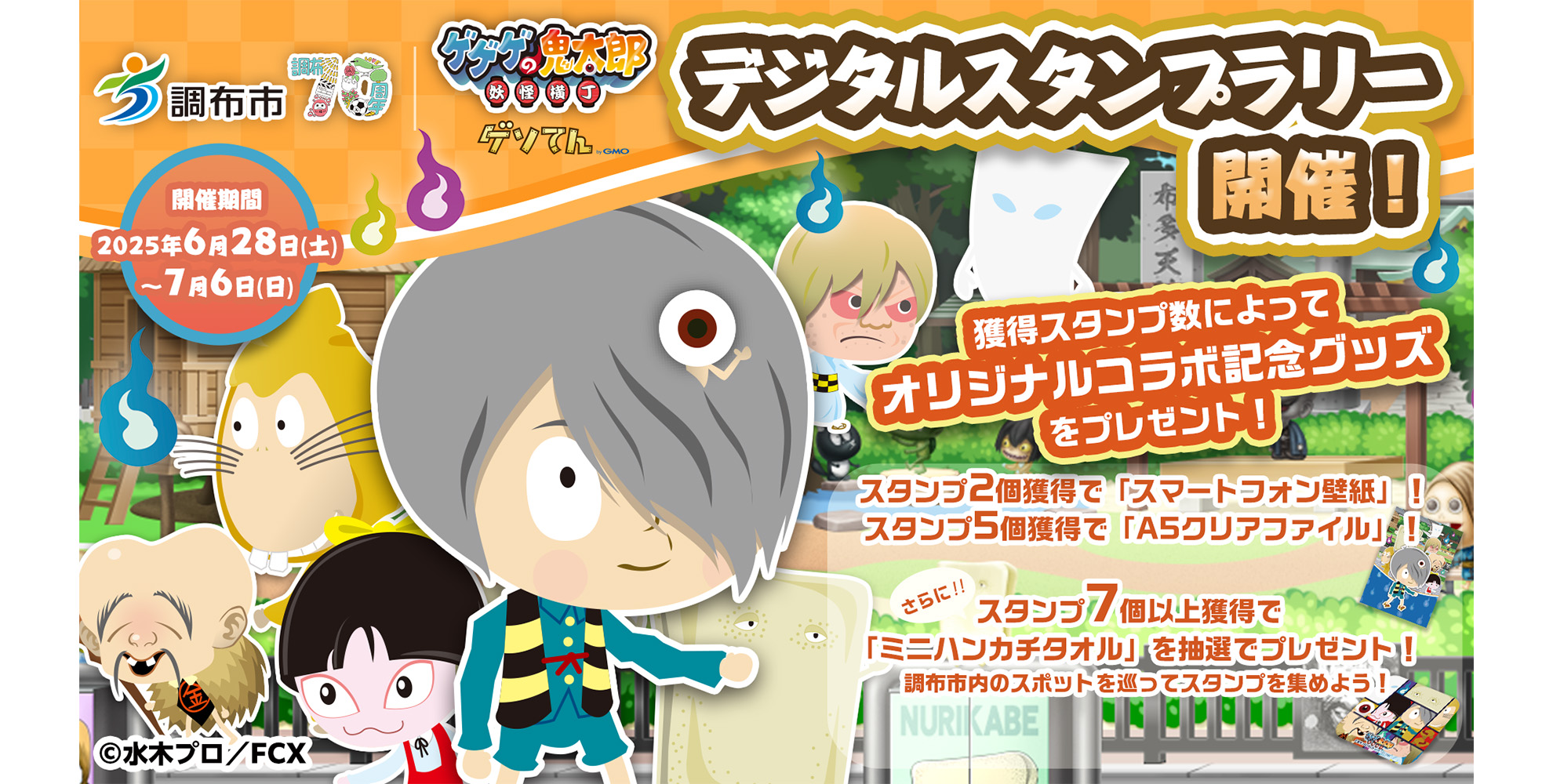 ゲーム『ゲゲゲの鬼太郎 妖怪横丁』の調布市デジタルスタンプラリー