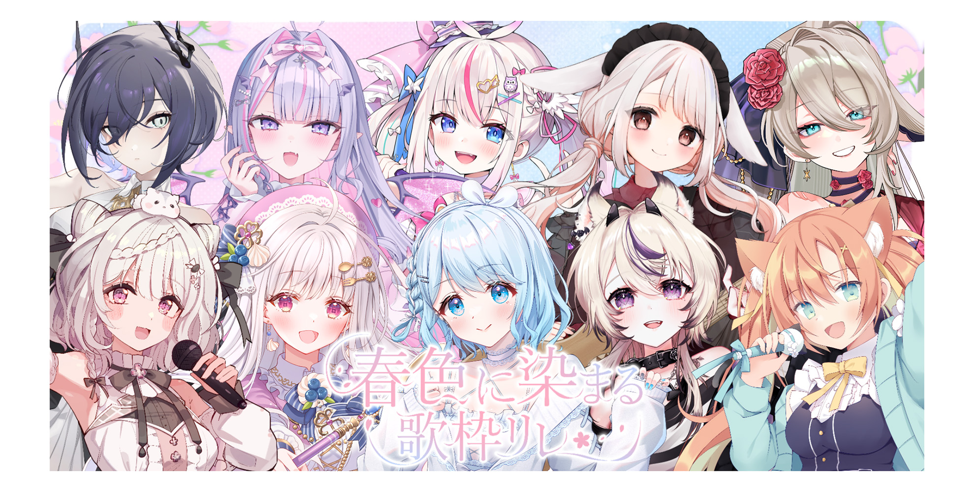 春色に染まる歌枠リレー
