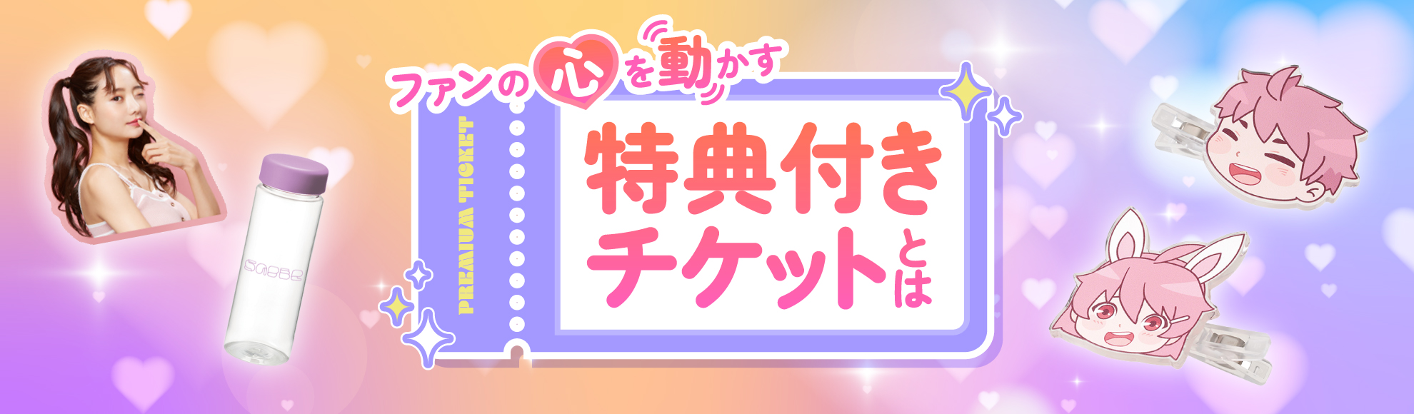特典付きチケット・グッズ付きチケットとは？ファンの心をつかむグッズ制作のポイント解説