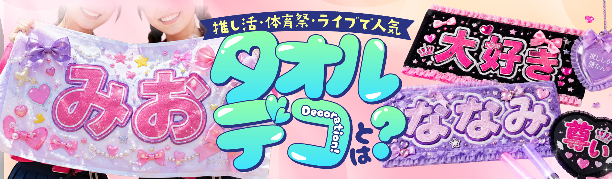 タオルデコとは？推し活・体育祭・ライブで人気の理由とオリジナル制作のポイント