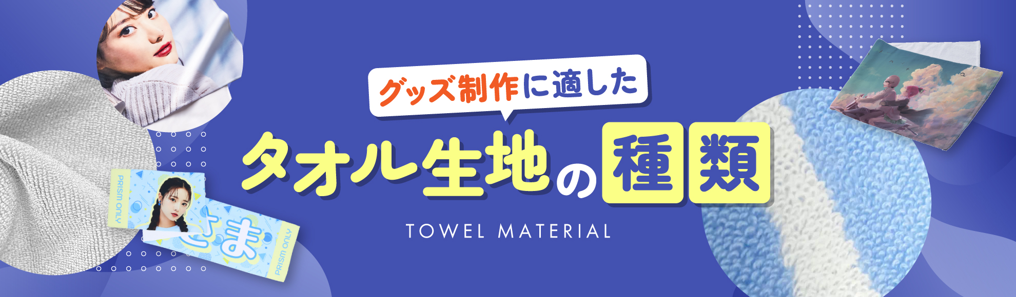 グッズ制作に適したタオルの生地の種類は？おすすめ3種の名前・特徴をご紹介