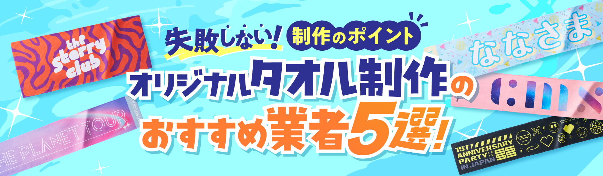 オリジナルタオル制作のおすすめ業者5選！選び方のポイントやタオルの種類別活用シーンなどを解説