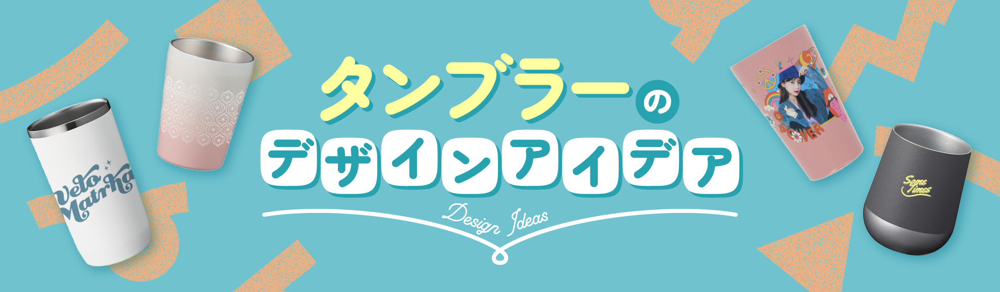 オリジナルタンブラーのデザインアイデア集｜推し活・ライブグッズをおしゃれに作るコツ