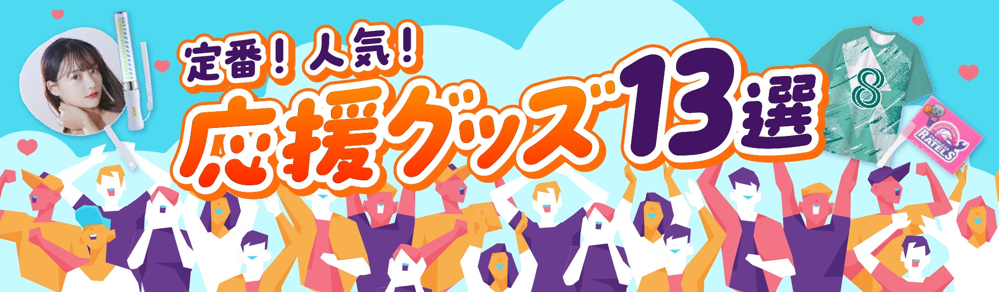 応援グッズにはどんな種類がある?おすすめのオフィシャル応援グッズ13選