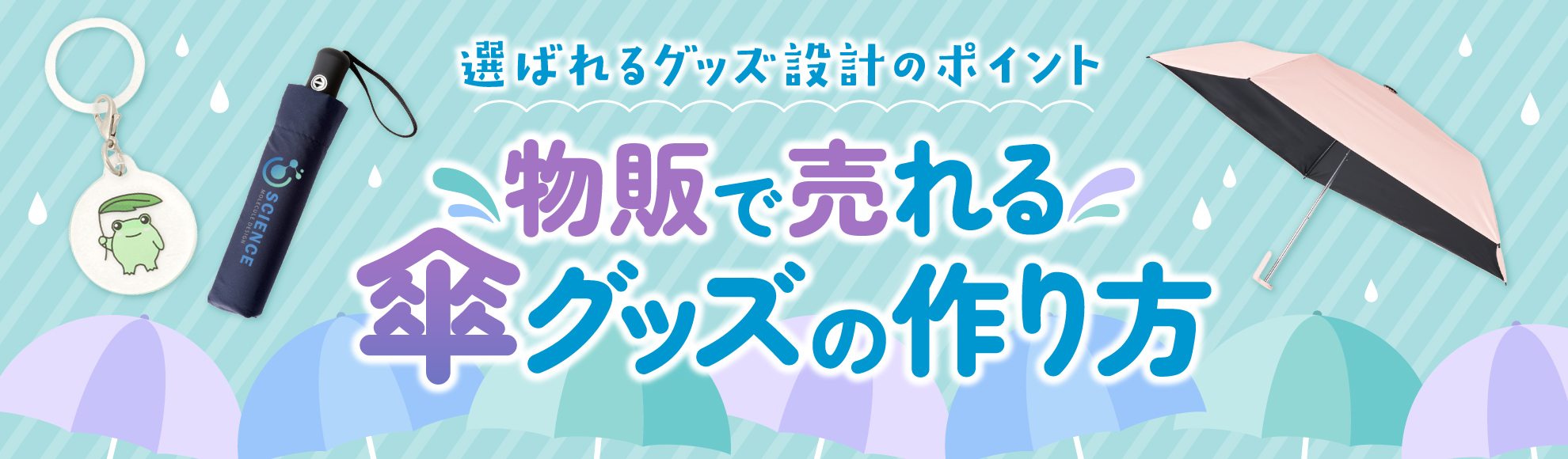 物販で売れる傘グッズの作り方・オリジナル傘を販売アイテムにする方法