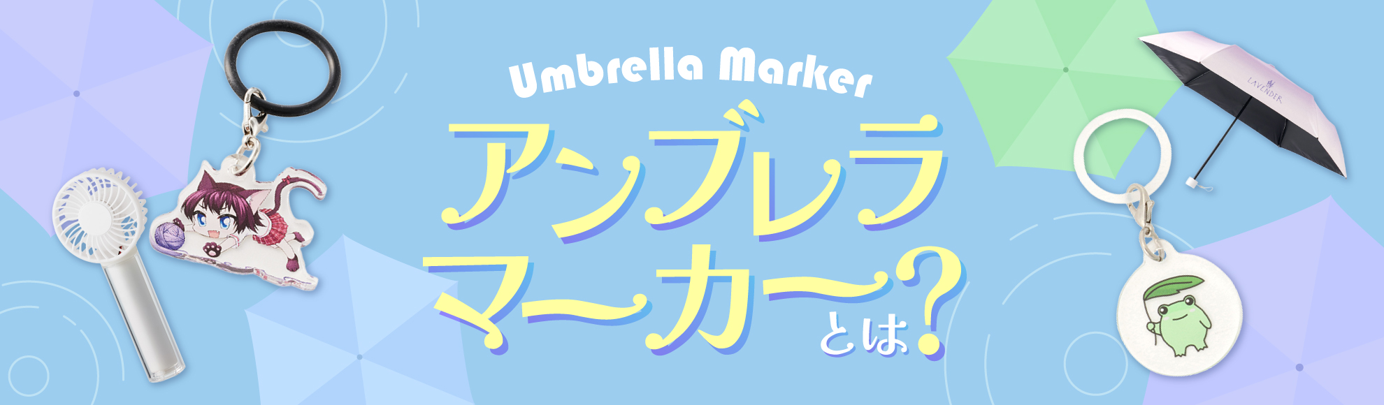 アンブレラマーカーとは？推し活で人気の理由とオリジナル制作のポイント