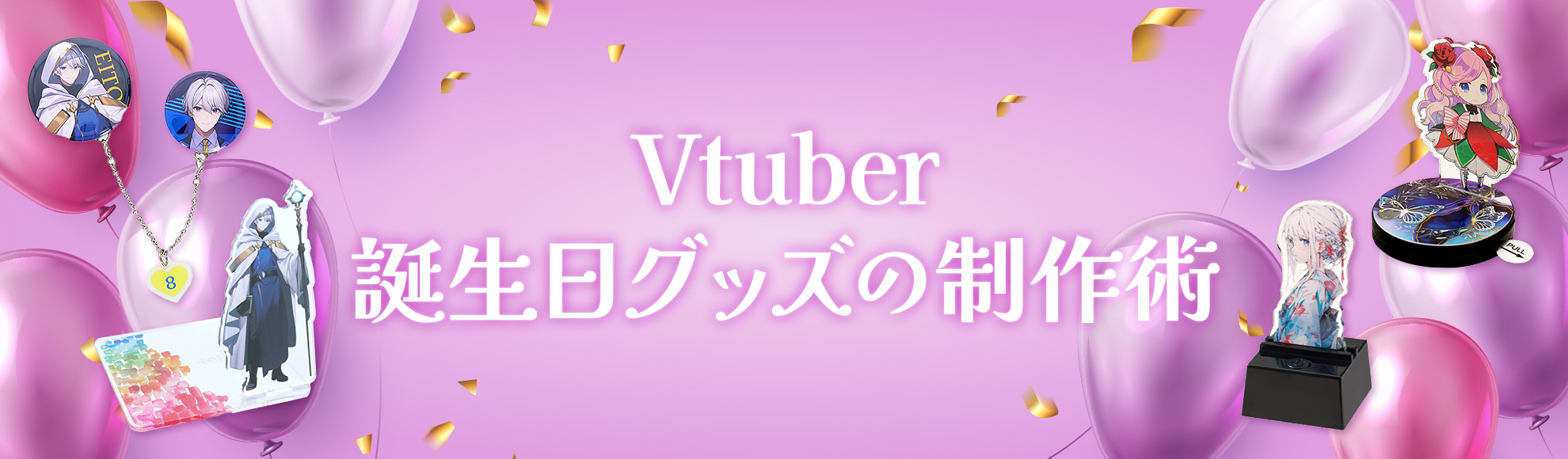 Vtuber（Vチューバー）誕生日グッズでファンの熱量を最大化！グッズ制作術をご紹介