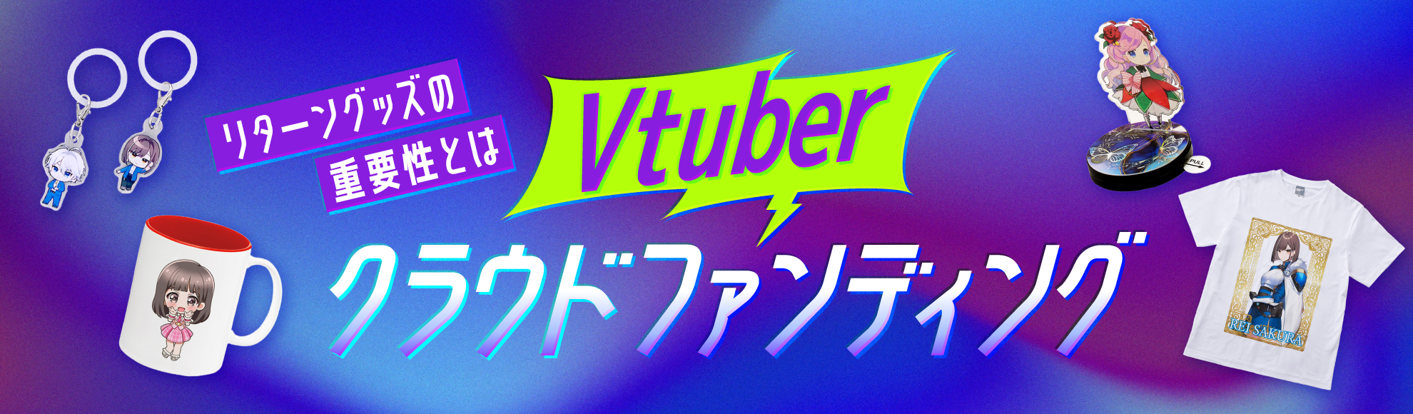 Vtuberクラウドファンディングとは？リターングッズの重要性や選び方のポイントを解説