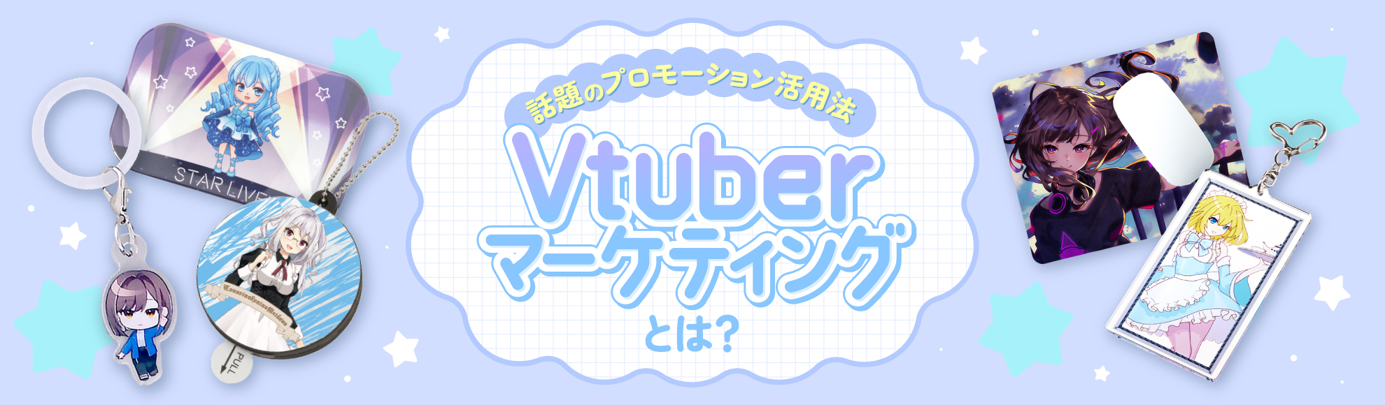 Vtuberマーケティングとは？選ばれる理由や主な手法、おすすめグッズなどを解説