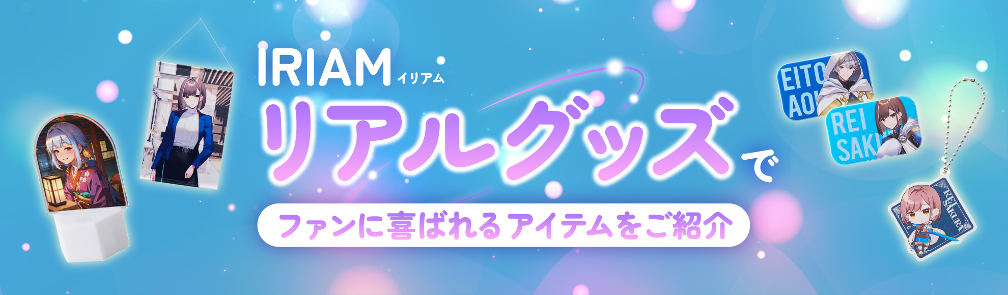 IRIAM(イリアム)リアルグッズの作り方|リスナーに喜ばれるVTuber返礼品と作り方