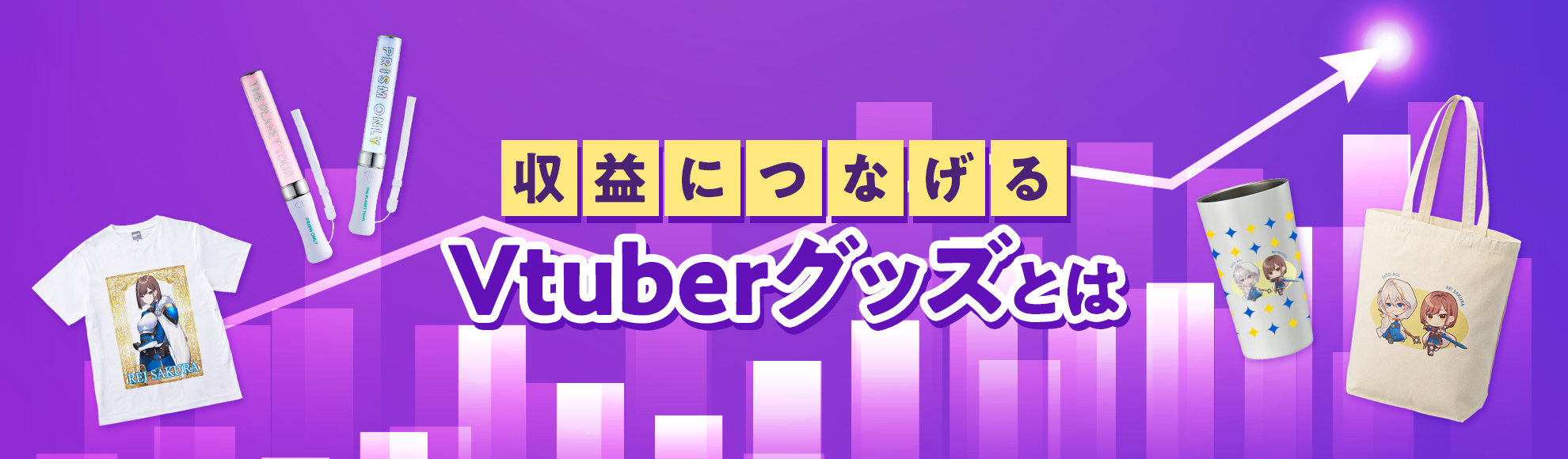 収益につながるVtuber（Vチューバー）グッズの特徴とは？