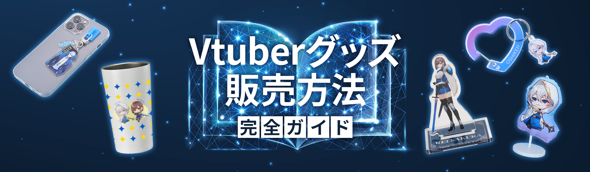 Vtuberグッズの販売方法とは？Vtuberグッズ販売・制作の完全ガイド