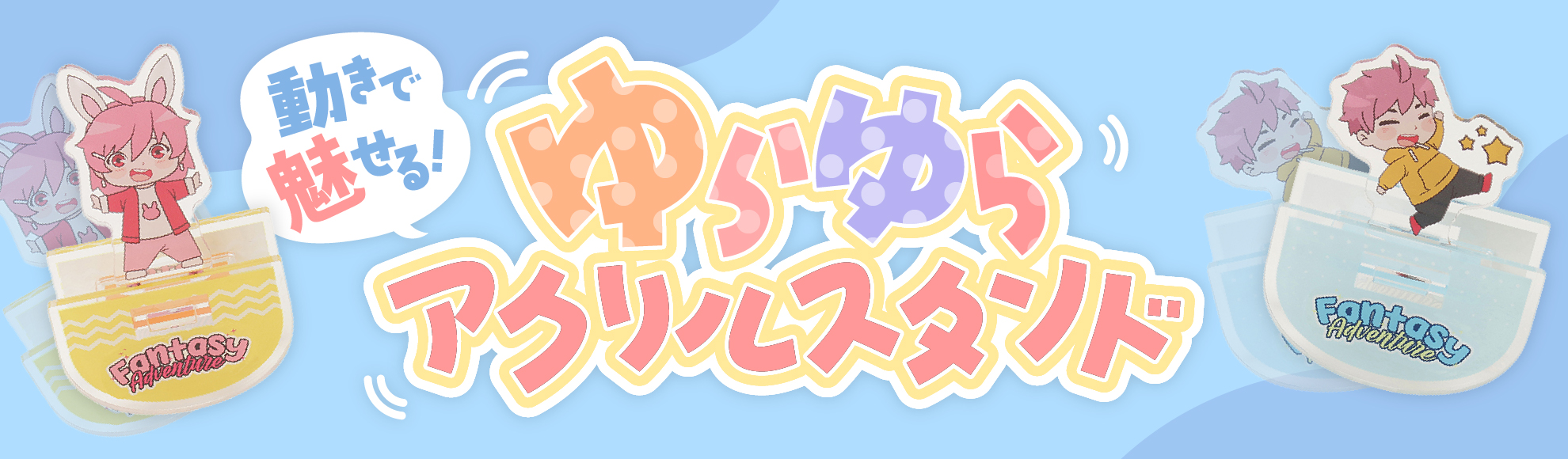動きで魅せる「ゆらゆらアクリルスタンド」とは?アクスタ企画のマンネリ打破に!