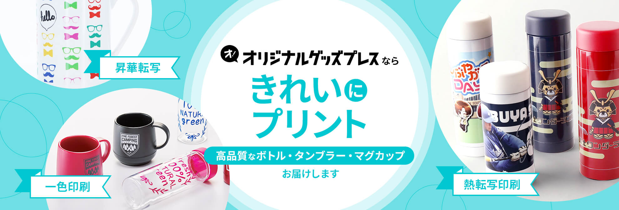 きれいにプリント！高クオリティな商品をお届けいたします