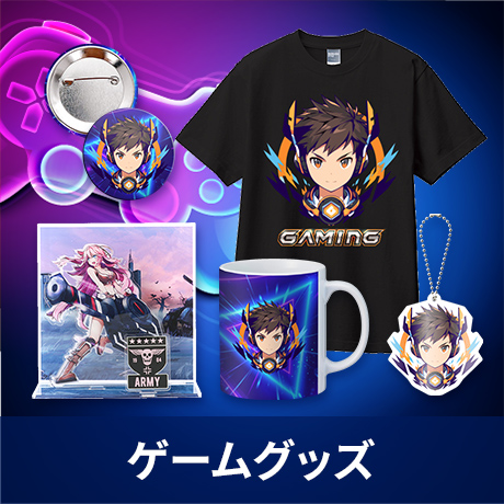 ゲーム・ゲームストリーマーグッズ