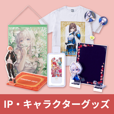 オリジナル IPグッズ・キャラクターグッズ